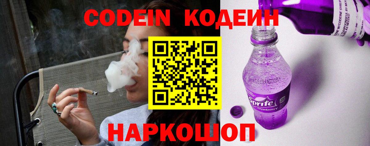 Кодеин Purple Drank  Кодеиновый сироп Lean Purple Drank  Сухой Лог  Вход с VPN 